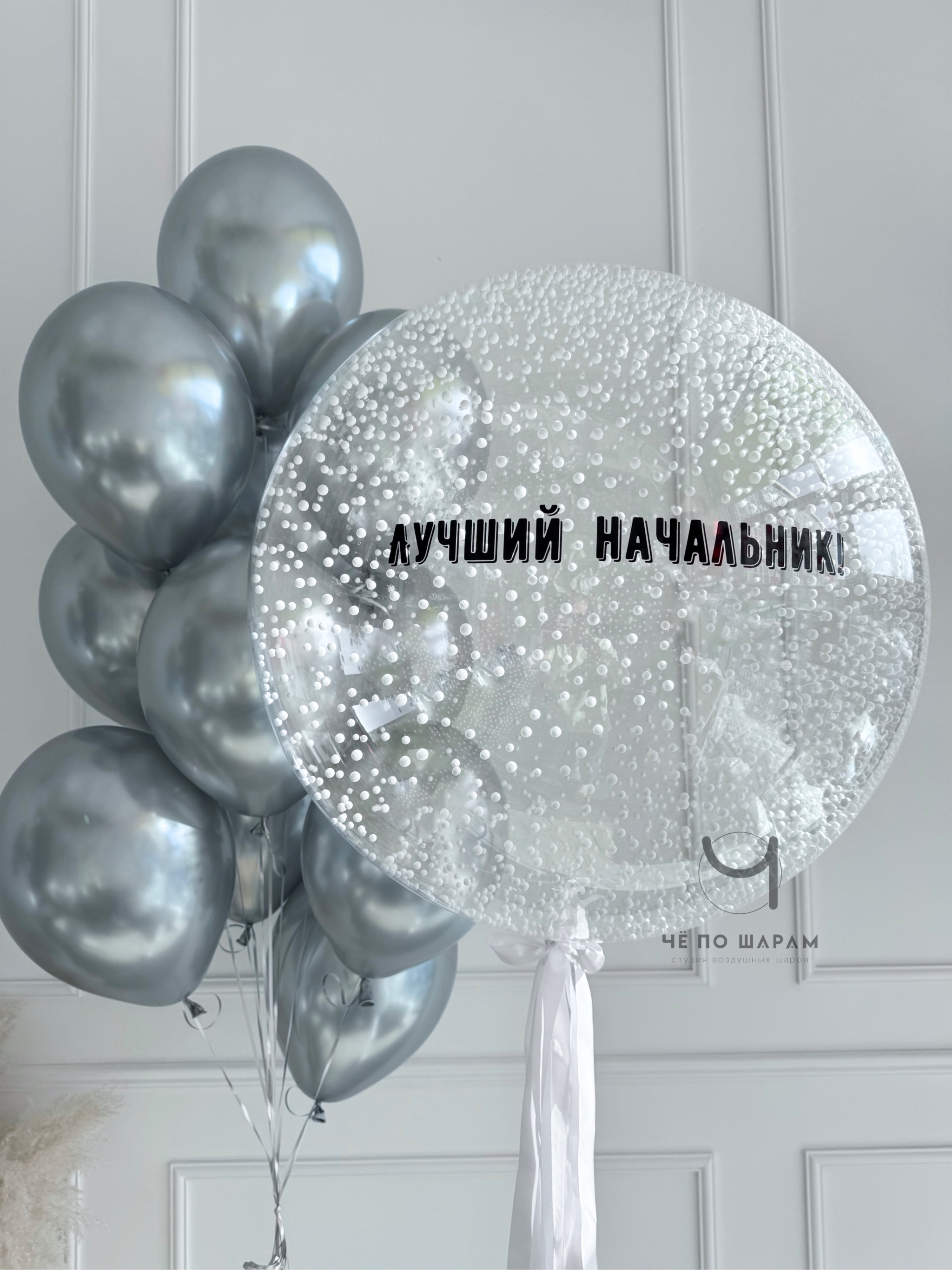 Шары для начальника с надписью | Шары Коломна с доставкой фото 2